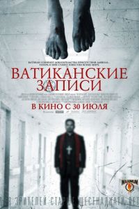 Ватиканские записи (фильм 2015) смотреть