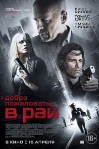 Добро пожаловать в рай (фильм 2014) смотреть