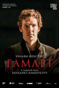 Гамлет: Камбербэтч (фильм 2015) смотреть