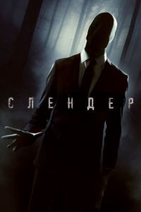 Слендер (фильм 2015) смотреть