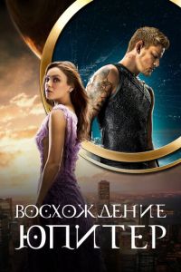 Восхождение Юпитер (фильм 2015) смотреть