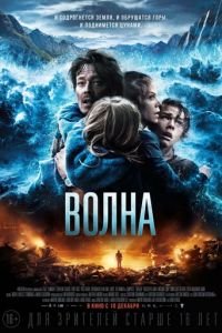 Волна (фильм 2015) смотреть