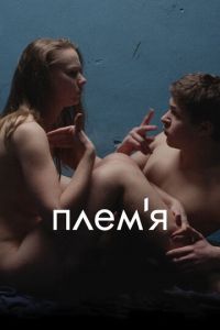 Племя (фильм 2014) смотреть