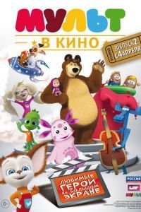 МУЛЬТ в кино. Выпуск №2 ( 2015) смотреть