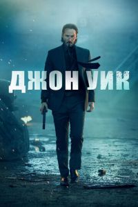 Джон Уик (фильм 2014) смотреть