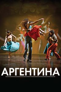 Аргентина (фильм 2015) смотреть