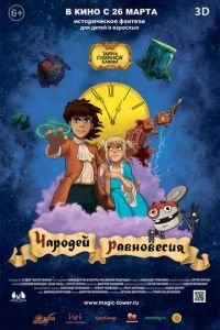 Чародей равновесия. Тайна Сухаревой башни ( 2015) смотреть