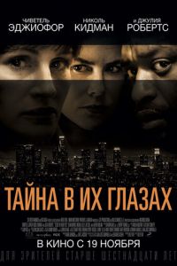 Тайна в их глазах (фильм 2015) смотреть