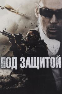 Под защитой (фильм 2015) смотреть