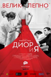 Диор и я (фильм 2014) смотреть