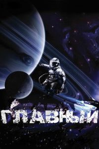 Главный (фильм 2015) смотреть