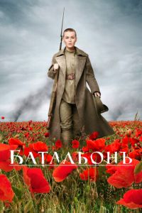 Батальонъ (фильм 2014) смотреть