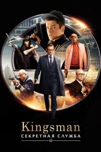 Kingsman: Секретная служба (фильм 2015) смотреть