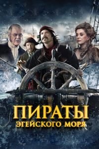 Пираты Эгейского моря (фильм 2012) смотреть