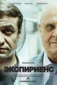 Экспириенс (фильм 2015) смотреть