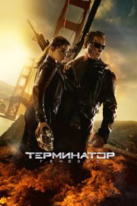 Терминатор: Генезис (фильм 2015) смотреть