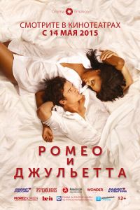 Ромео и Джульетта (фильм 2014) смотреть