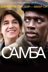 Самба (фильм 2014) смотреть