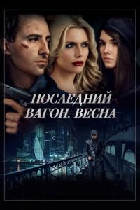 Последний вагон. Весна (фильм 2014) смотреть