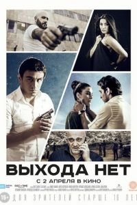 Выхода нет (фильм 2014) смотреть