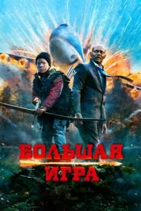 Большая игра (фильм 2014) смотреть