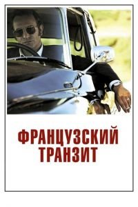 Французский транзит (фильм 2014) смотреть