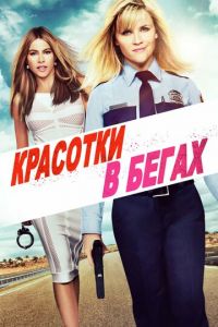 Красотки в бегах (фильм 2015) смотреть