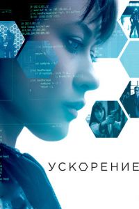 Ускорение (фильм 2015) смотреть