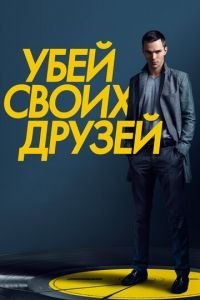 Убей своих друзей (фильм 2015) смотреть