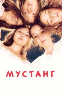 Мустанг (фильм 2015) смотреть