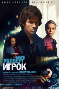 Игрок (фильм 2014) смотреть