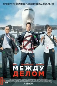 Между делом (фильм 2015) смотреть