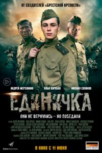 Единичка (фильм 2015) смотреть