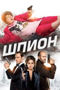 Шпион (фильм 2015) смотреть