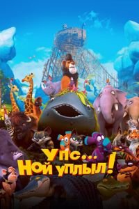 Упс… Ной уплыл! ( 2015) смотреть