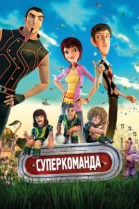 Суперкоманда ( 2013) смотреть