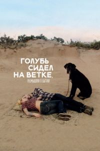 Голубь сидел на ветке, размышляя о бытии (фильм 2014) смотреть