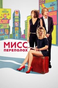 Мисс Переполох (фильм 2014) смотреть