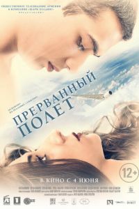 Прерванный полёт (фильм 2015) смотреть