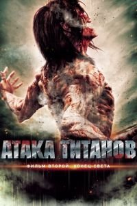 Атака титанов. Фильм второй: Конец света (фильм 2015) смотреть