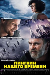 Пингвин нашего времени (фильм 2015) смотреть