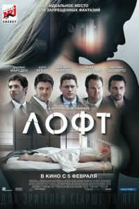 Лофт (фильм 2013) смотреть