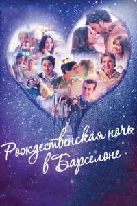 Рождественская ночь в Барселоне (фильм 2015) смотреть