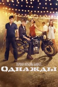 Однажды (фильм 2013) смотреть