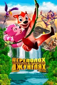 Переполох в джунглях ( 2014) смотреть