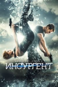 Дивергент, глава 2: Инсургент (фильм 2015) смотреть