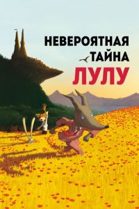 Невероятная тайна Лулу ( 2013) смотреть