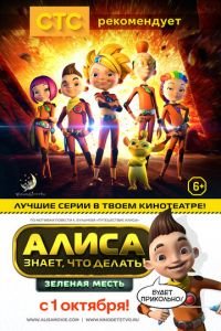 Алиса знает, что делать! Зеленая месть ( 2015) смотреть