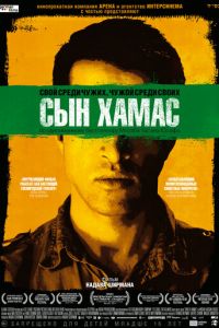 Сын Хамас (фильм 2014) смотреть