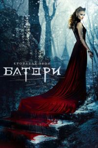 Кровавая леди Батори (фильм 2015) смотреть